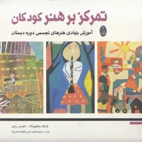 تمرکز بر هنر کودکان